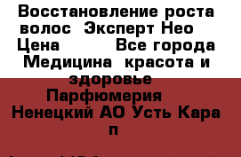 Восстановление роста волос “Эксперт Нео“ › Цена ­ 500 - Все города Медицина, красота и здоровье » Парфюмерия   . Ненецкий АО,Усть-Кара п.